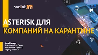 Asterisk для компании на карантине. Настройка для удаленщиков.