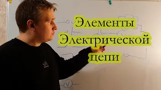 Основные элементы электрической цепи. Как выглядит схема электрической цепи? Как рисовать резистор?