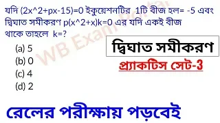 Railway Group D/NTPC  Math Set-3 | Polynomial | Quadratic roots | দ্বিঘাত সমীকরণের বিভিন্ন অংক