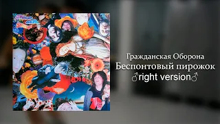 Гражданская Оборона - Беспонтовый пирожок (♂Right Version♂)