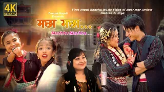 Machha Machha || Suman Manandhar Ft. Anuz, Ambika & Deeya | New Nepal Bhasha Song 2080