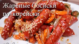 Жареные Сосиски по-корейски Рецепт Korean Stir-fried Sausages Recipe 소시지야채볶음 만들기