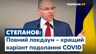 Степанов розповів подробиці заборон на карантин вихідного дня