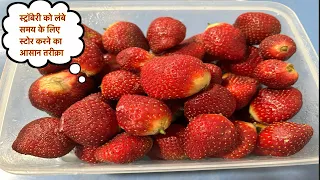 कैसे स्टोर करे लंबे समय के लिए स्ट्रॉबेरी | How to Store Strawberries for longer time at Home