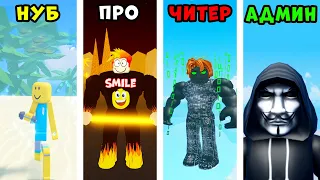 НУБ против ПРО против ЧИТЕРА против АДМИНА в Lifting Champions Roblox