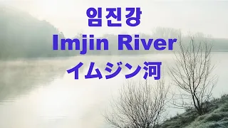 Imjin River (North Korean song) -  イムジン河 - Lyrics  - English translation -  日本語訳詞  - 임진강