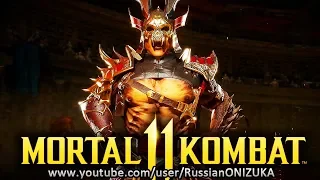 Mortal Kombat 11  - ШАО КАН геймплейный трейлер