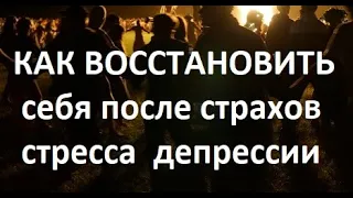 Проверенные методы и практики восстановления ума при депрессии страхах неопределённости, работают!