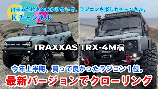 23.7.11 【TRAXXAS TRX-4M編】今年上半期、買って良かったRC第1位でクローリング～ミッキーロック