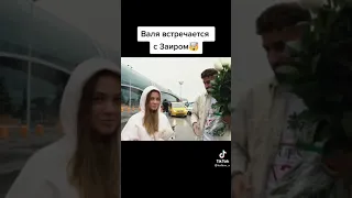 Валя встречается с Заиром🤯