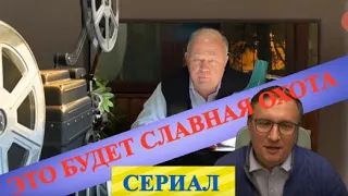 18+ ЭТО БУДЕТ СЛАВНАЯ ОХОТА👍 1-я серия