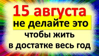 15 августа не делайте это, чтобы жить в достатке весь год. Народные приметы в Степанов день