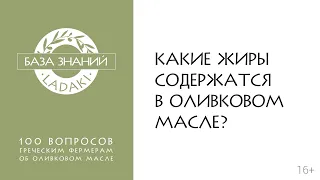 Какие жиры содержатся в оливковом масле? | 16+