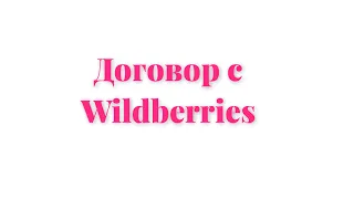 Договор Оферта с Wildberries