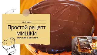 Торт МИШКА🥧РЕЦЕПТ САМОГО ВКУСНОГО ТОРТА/ПРОСТОЙ РЕЦЕПТ.ТАК МЫ ГОТОВИЛИ ТОРТ В ГРУЗИИ/Lusi Kane