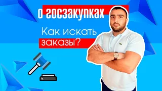 Госзакупки. Как искать заказы? Как мы ищем заказы для наших партнеров?