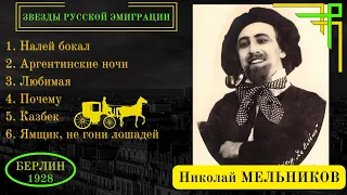 Николай МЕЛЬНИКОВ, "Аргентинские ночи" (Германия, 1928). Эмигрантские песни, романсы