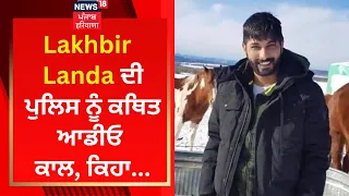 Lakhbir Landa ਦੀ ਪੁਲਿਸ ਨੂੰ ਕਥਿਤ ਆਡੀਓ ਕਾਲ, ਕਿਹਾ... | News18 Punjab