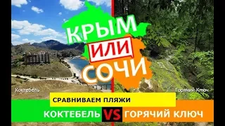 Коктебель и Горячий Ключ | Сравниваем пляжи ⛱ Крым VS Краснодарский край - куда ехать в 2019?