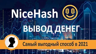 NiceHash вывод денег. Как вывести деньги с Nicehash. Самые выгодные способы в 2021.