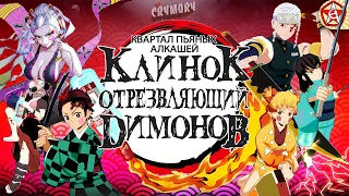 Клинок Отрезвляющий Димонов 3 - Квартал Пьяных Алкашей | Аниме Пародия | VRChat