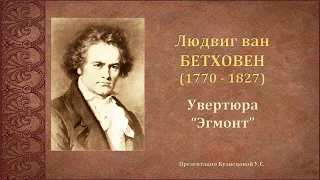 Л.Бетховен. Увертюра "Эгмонт"