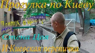 Прогулка по Киеву  Одесский дворик в центре, стена Цоя и Киевская перепичка