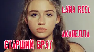 LANA REEL -  Старший Брат | Акапелла ft. КРАСКИ