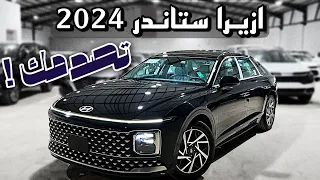 هيونداي ازيرا Hyundai Azera 2024 فاخرة😮‍💨👌🏻