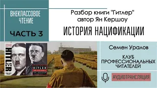 История нацификации, ч 3. Разбор книги  "Гитлер" Яна Кершоу. Внеклассовое чтение с Семёном Ураловым