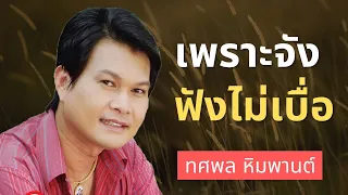 รวมเพลงแหล่ เพราะๆ - ทศพล หิมพานต์