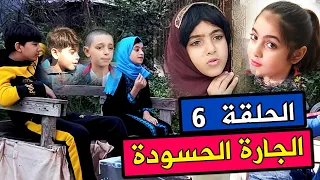 الجارة الحسودة ام محمود | الحلقة 6