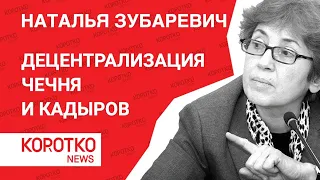 Наталья Зубаревич - децентрализация и экономика дотационных регионов. Чечня и Кадыров - что можно?