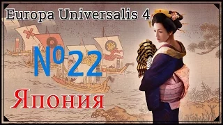 Япония! Крупная победа  Europa Universalis 4: № 22