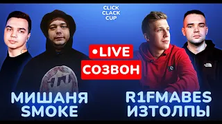 CLICK CLACK CUP: СОЗВОН ФИНАЛИСТОВ