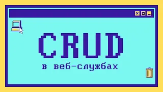 Что такое CRUD за 6 минут