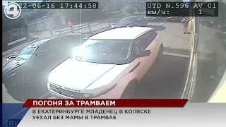 В Екатеринбурге трамвай похитил коляску у матери. Женщина была вынуждена бежать за транспортом