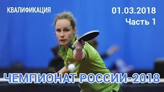 Чемпионат России-2018. Квалификация. 01.03.2018. Столы 2 и 1