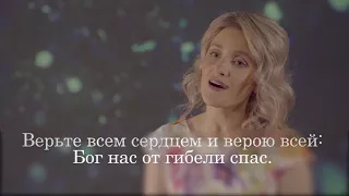 Песня: "Бог нас от гибели спас" | Субтитры.