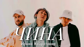 Ирина Кайратова hina