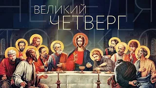 Великий четверг