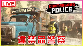 【Contraband Police】#1 一日違禁品警察，不知道會不會離職｜江江