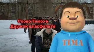 Слово Тимохе Дружок на асфальте