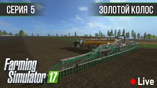 Золотой Колос 1.7 ► #5 - Вкалываем на чужих полях ◄ Farming Simulator 17