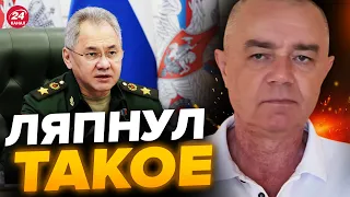 🤡СВИТАН: Шойгу ОПОЗОРИЛСЯ заявлением / Кремлю пора МЕНЯТЬ министра