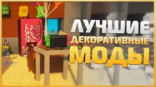 10 Лучших Декоративных Модов Для Майнкрафт! - Обзор Модов #12 ► Minecraft 1.12.2