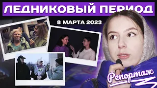 Атмосфера на ледовом шоу ЛЕДНИКОВЫЙ ПЕРИОД (8 марта 2023)