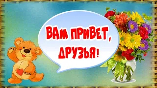 Привет, друзья! Я вас люблю! Позитивчик!