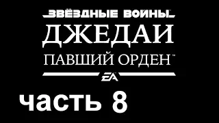 Звездные войны. Джедаи: Павший Орден (Star Wars Jedi: Fallen Order) часть 8