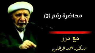 محاضرة كاملة.. الموت – د. الشيخ أحمد الوائلي رحمه الله.